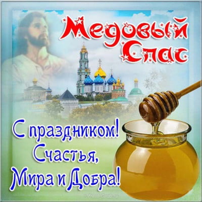 medovyj-spas-foto-otkrytka.jpg
