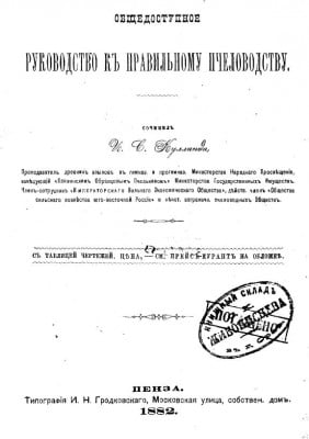 Кулланда И.С. - Народная пчела (1882).JPG